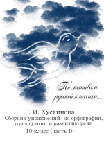 По мотивам русской классики. 10 класс По мотивам русской классики. 10 класс